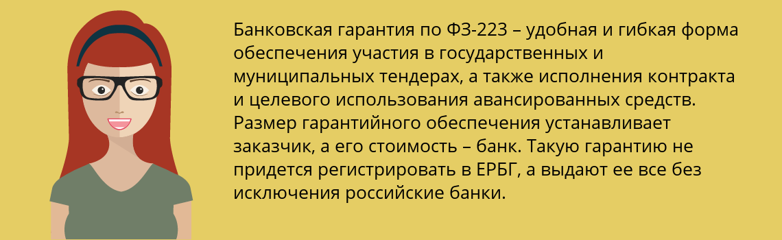 Оформить банковскую гарантию по 223-ФЗ