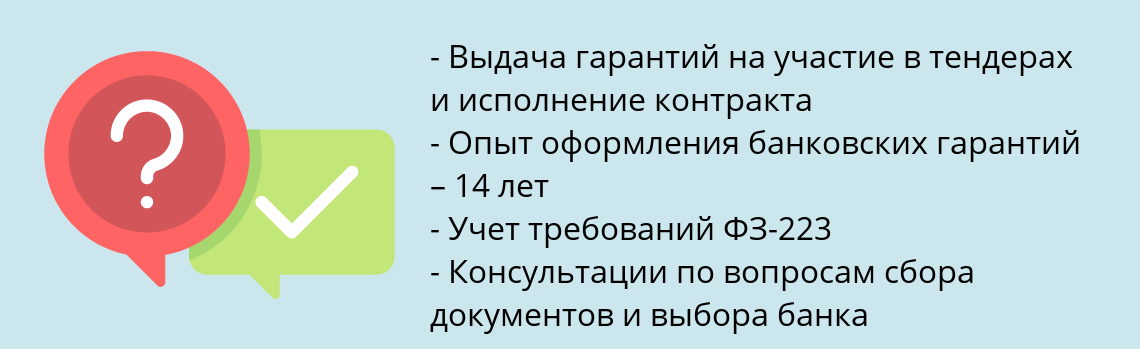 Почему нужно обратиться к нам? Лабинск Оформить банковскую гарантию по 223-ФЗ