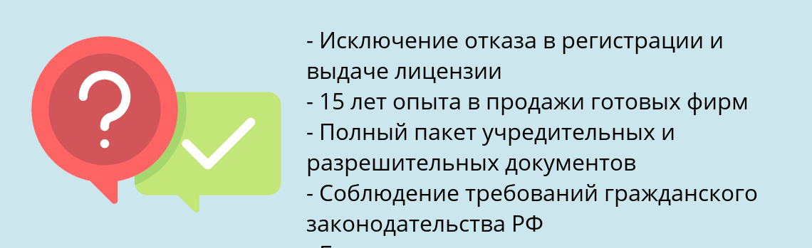 Почему нужно обратиться к нам? Лабинск Купить готовую фирму с лицензией МЧС